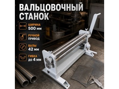 Вальцы трехвалковые ЛВ500