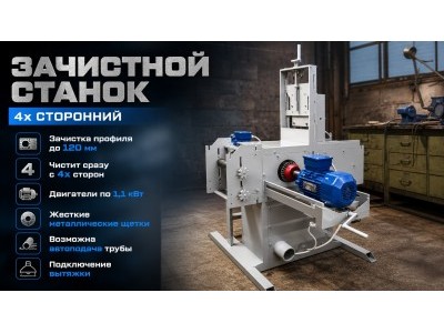 4х сторонний зачистной станок СКОРПИОН